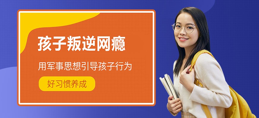 纽特叛逆戒网瘾特训学校