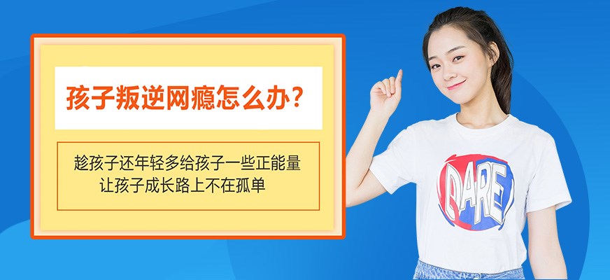 纽特叛逆戒网瘾特训学校