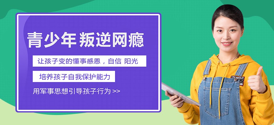 叛逆戒网瘾特训学校