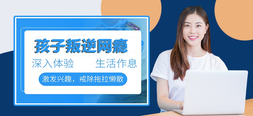 纽特叛逆戒网瘾特训学校