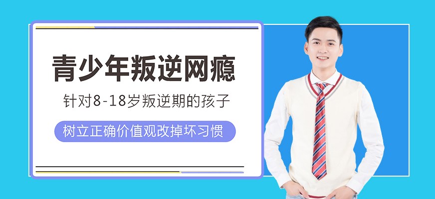 叛逆戒网瘾特训学校