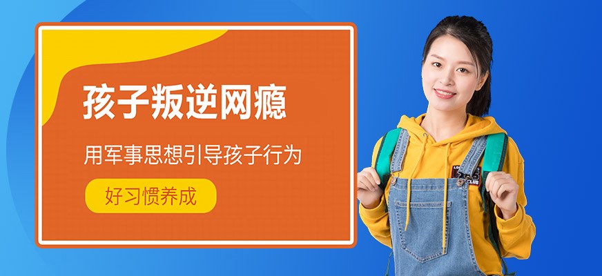 叛逆戒网瘾特训学校