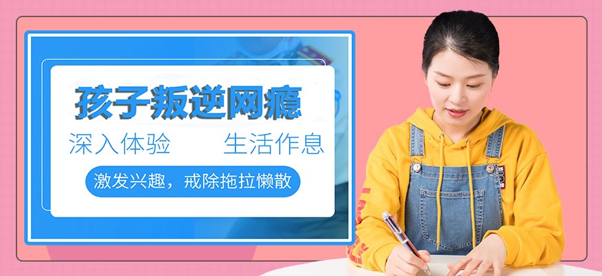 叛逆戒网瘾特训学校