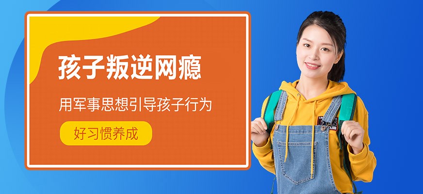 叛逆戒网瘾特训学校