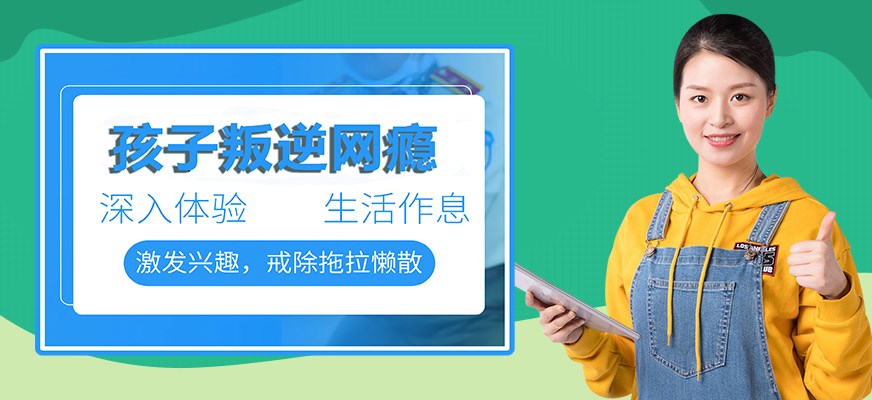 纽特叛逆戒网瘾特训学校