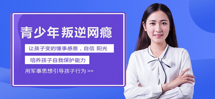 叛逆戒网瘾特训学校