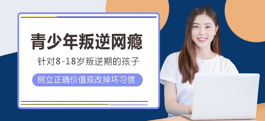 叛逆戒网瘾特训学校