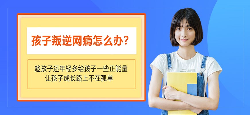 纽特叛逆戒网瘾特训学校