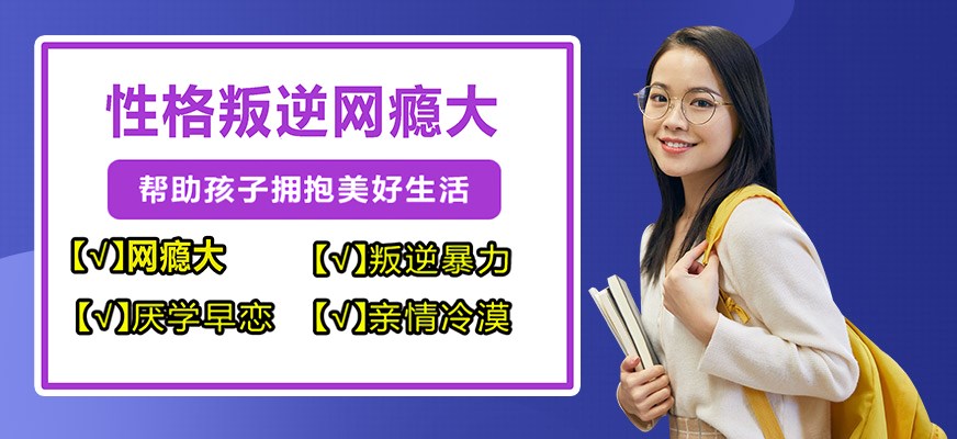 纽特叛逆戒网瘾特训学校