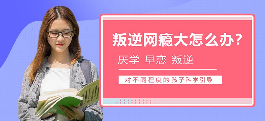 叛逆戒网瘾特训学校