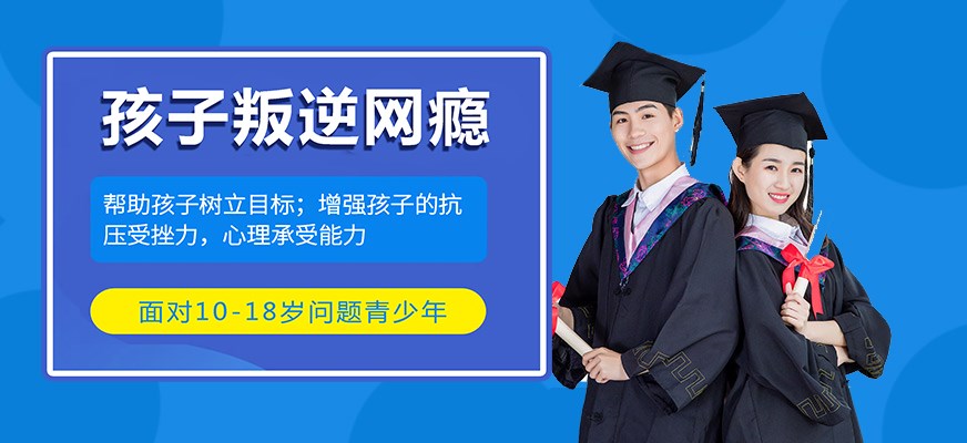 叛逆戒网瘾特训学校