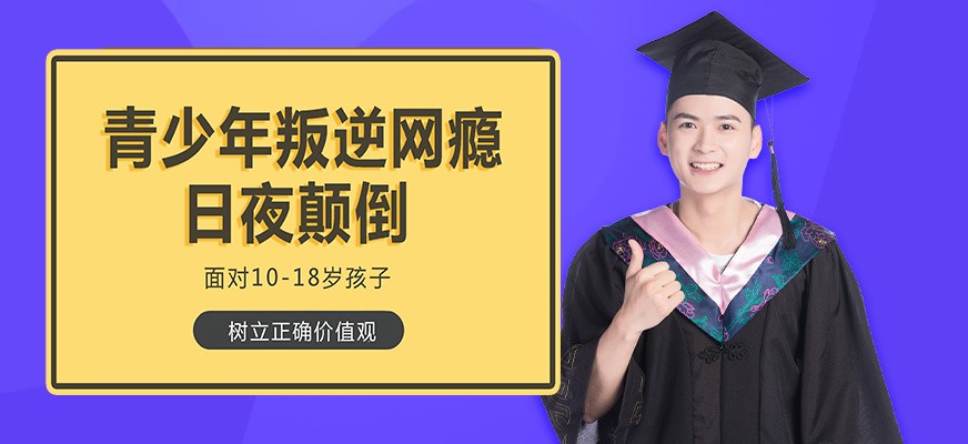 叛逆戒网瘾特训学校