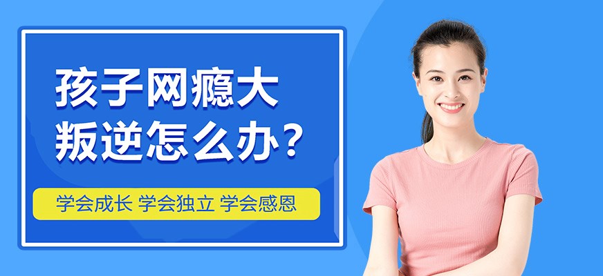 叛逆戒网瘾特训学校