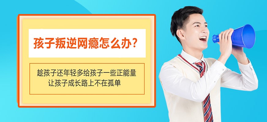 叛逆戒网瘾特训学校