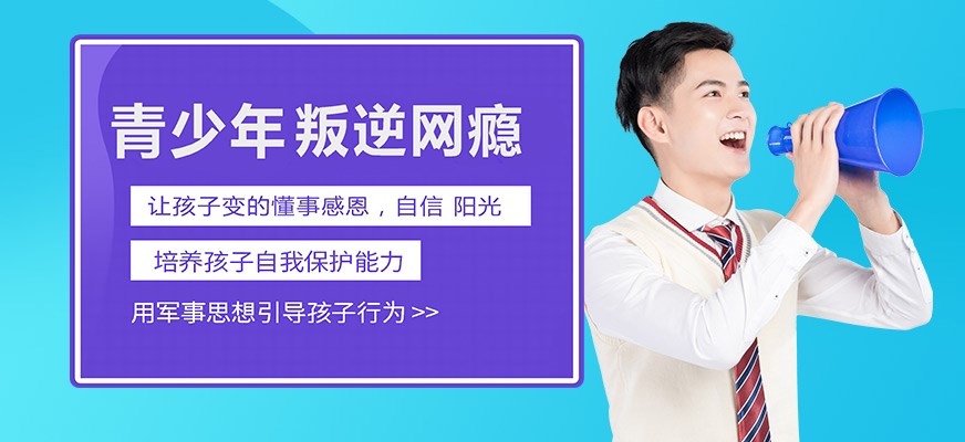 叛逆戒网瘾特训学校