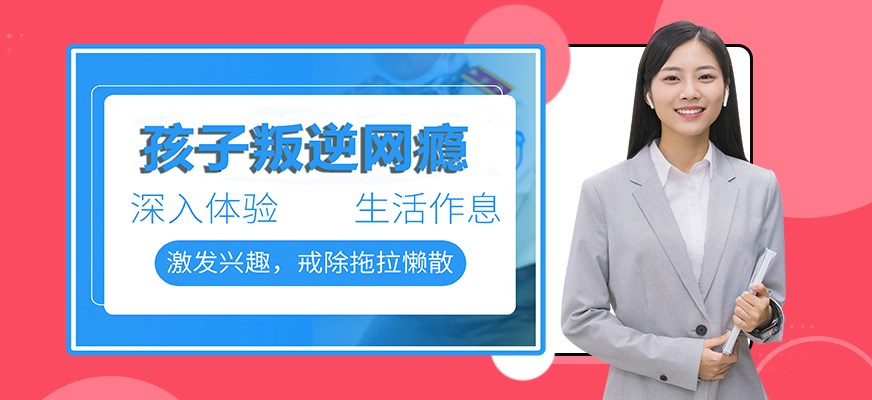 纽特叛逆戒网瘾特训学校