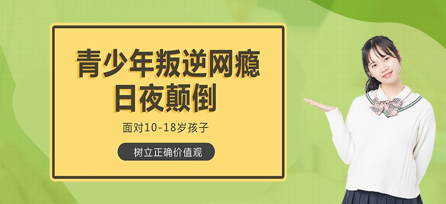 叛逆戒网瘾特训学校