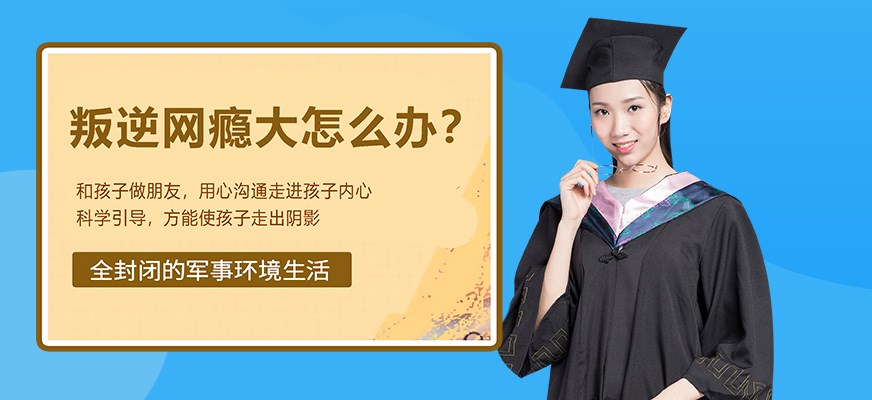 纽特叛逆戒网瘾特训学校