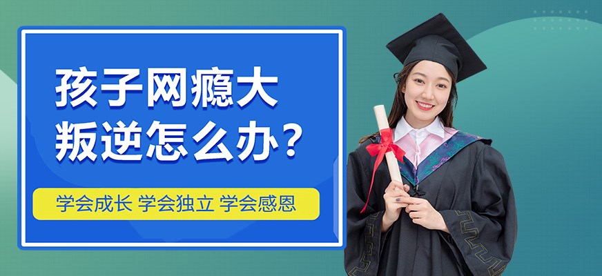 叛逆戒网瘾特训学校