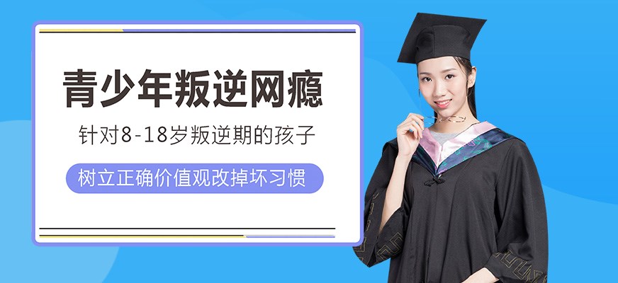 纽特叛逆戒网瘾特训学校