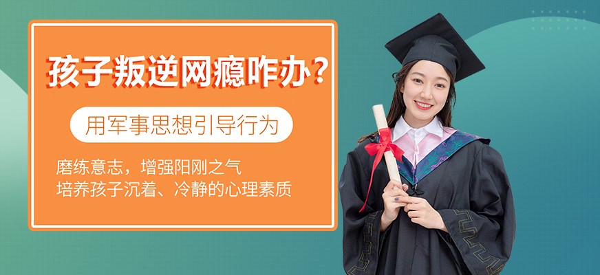 叛逆戒网瘾特训学校