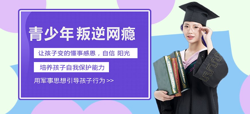 叛逆戒网瘾特训学校