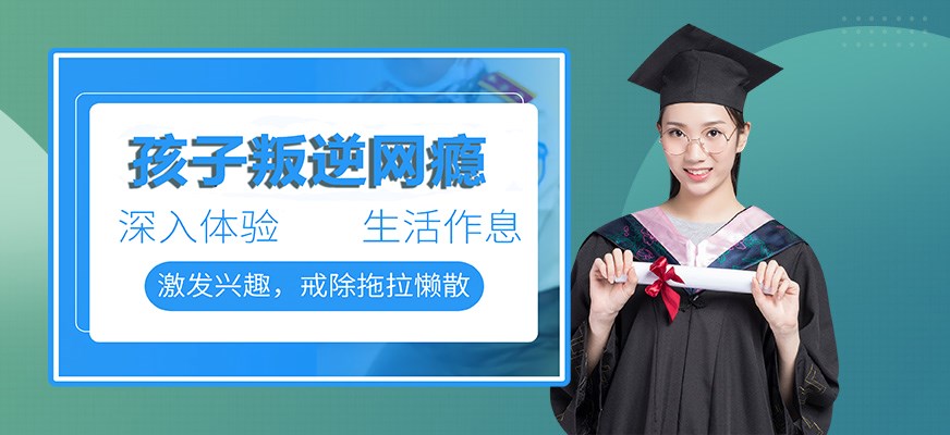 叛逆戒网瘾特训学校