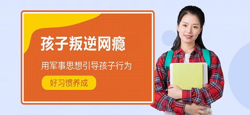 叛逆戒网瘾特训学校