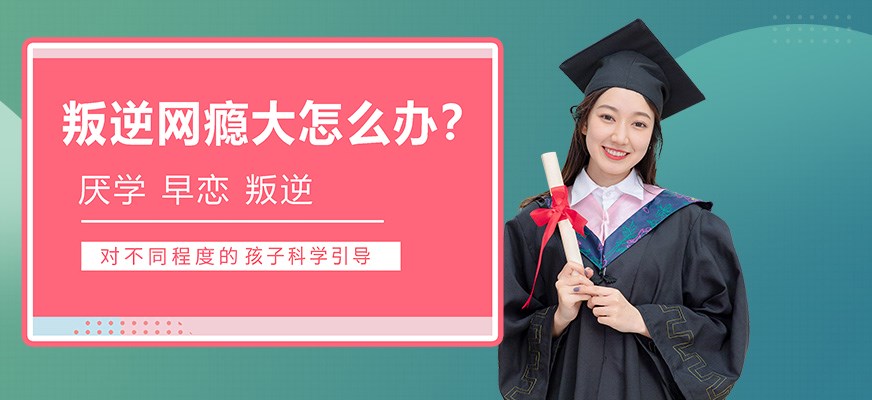 叛逆戒网瘾特训学校