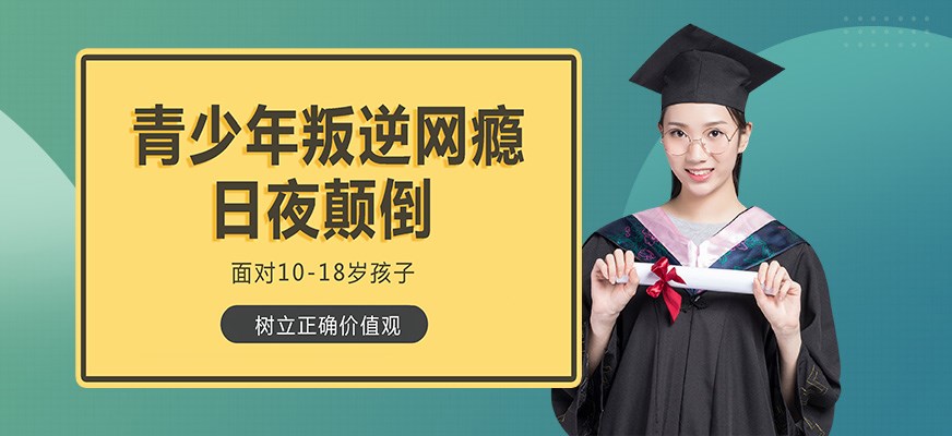 叛逆戒网瘾特训学校