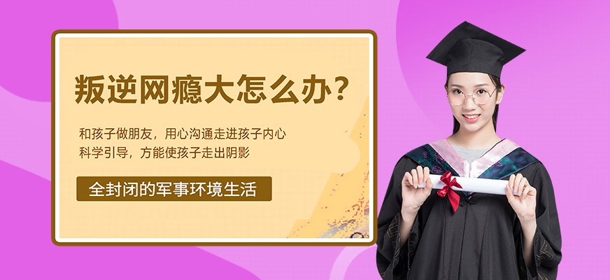 叛逆戒网瘾特训学校