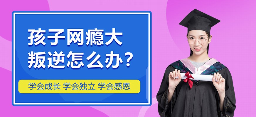 叛逆戒网瘾特训学校