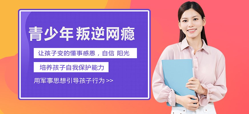 叛逆戒网瘾特训学校