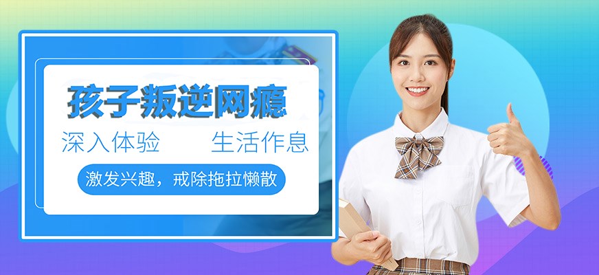 纽特叛逆戒网瘾特训学校