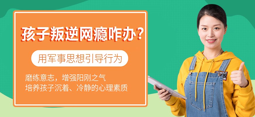 纽特叛逆戒网瘾特训学校