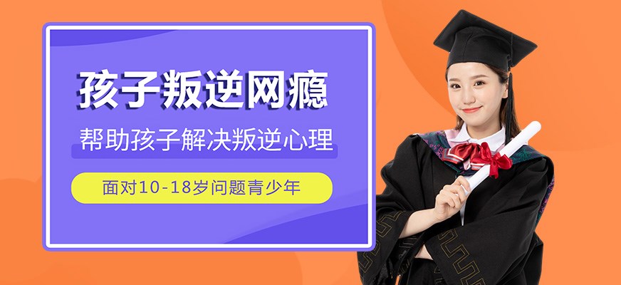 叛逆戒网瘾特训学校