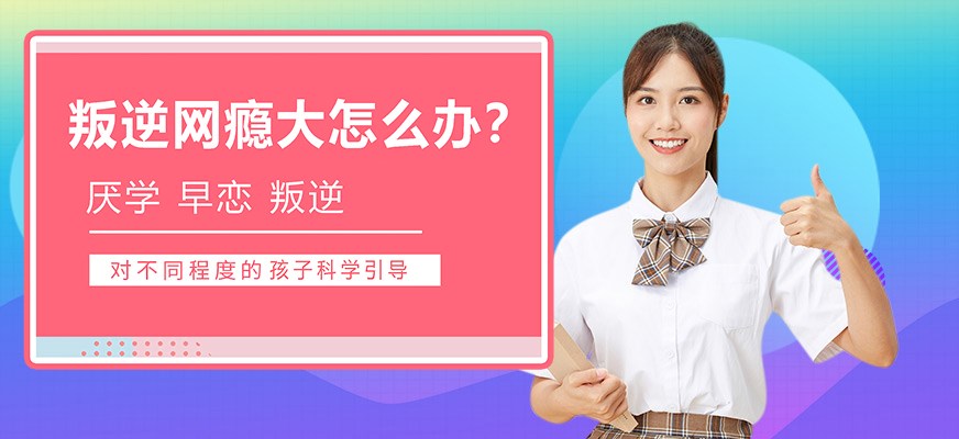 叛逆戒网瘾特训学校