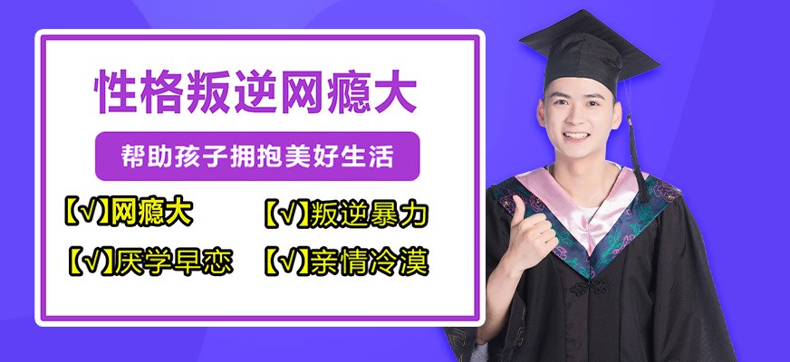 叛逆戒网瘾特训学校