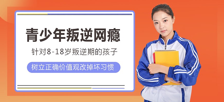 纽特叛逆戒网瘾特训学校