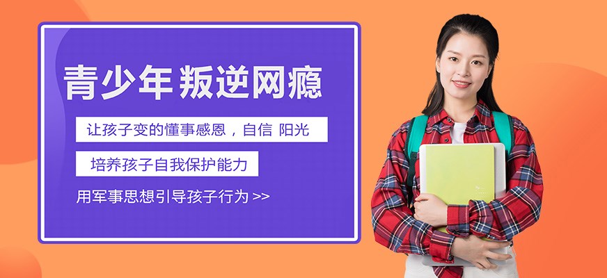 叛逆戒网瘾特训学校