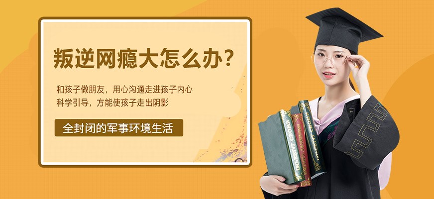 纽特叛逆戒网瘾特训学校