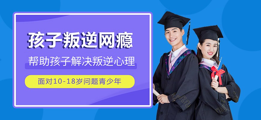 叛逆戒网瘾特训学校