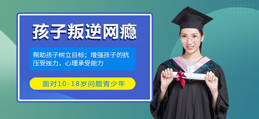 叛逆戒网瘾特训学校