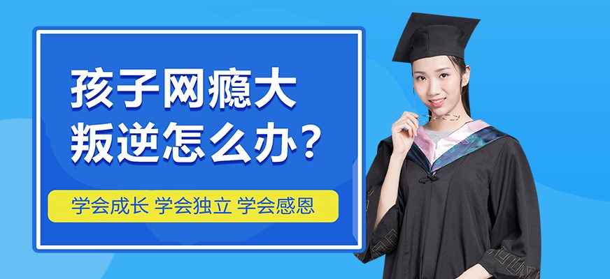 叛逆戒网瘾特训学校