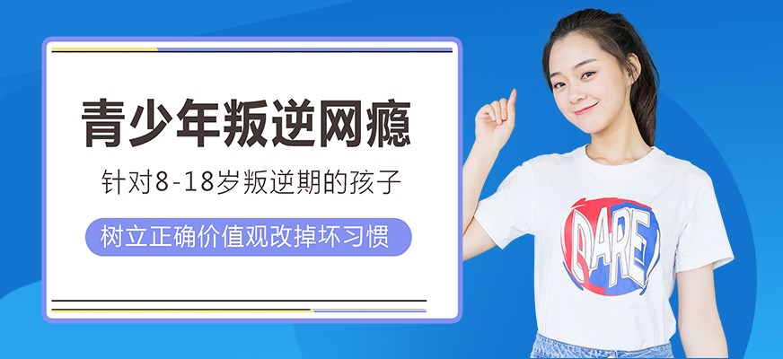 叛逆戒网瘾特训学校