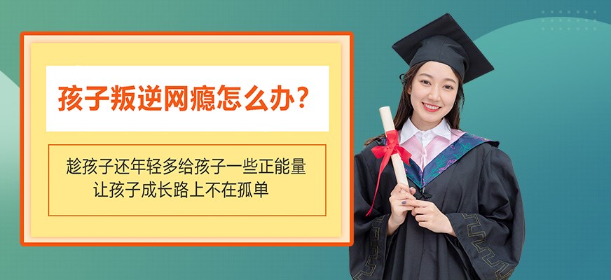 叛逆戒网瘾特训学校