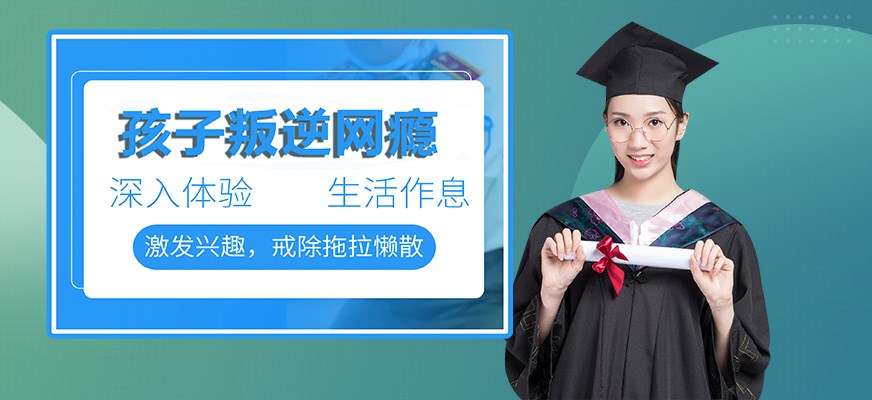 叛逆戒网瘾特训学校