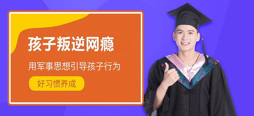 纽特叛逆戒网瘾特训学校