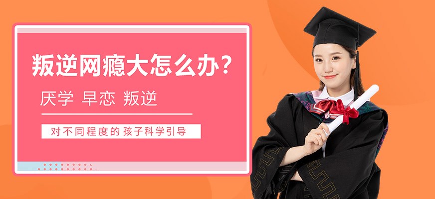 叛逆戒网瘾特训学校