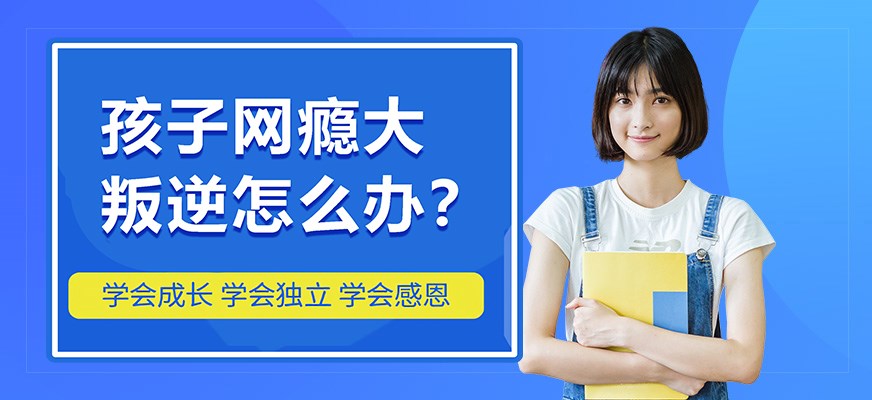 纽特叛逆戒网瘾特训学校